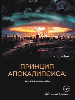 cover image of Принцип апокалипсиса